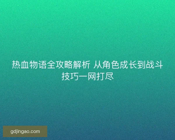 热血物语全攻略解析 从角色成长到战斗技巧一网打尽